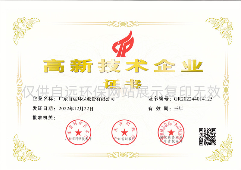 國家高新技術企業證書